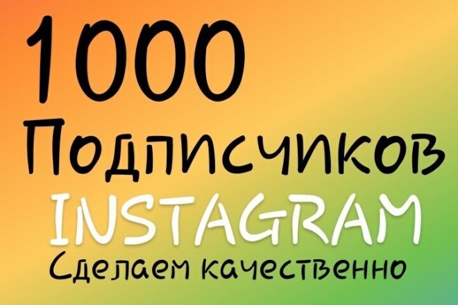 1000 подписчиков instagram Сделаем качественно. 100% гарантия есть