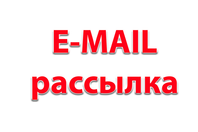 Рассылка email по вашей базе массово