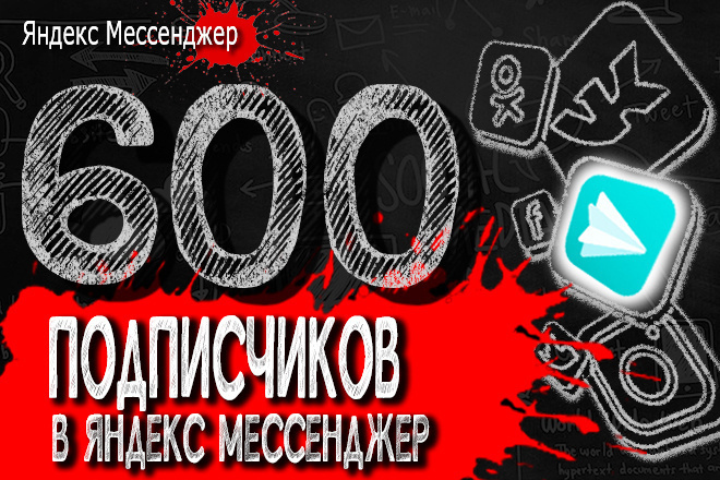600 русских подписчиков Яндекс Мессенджер