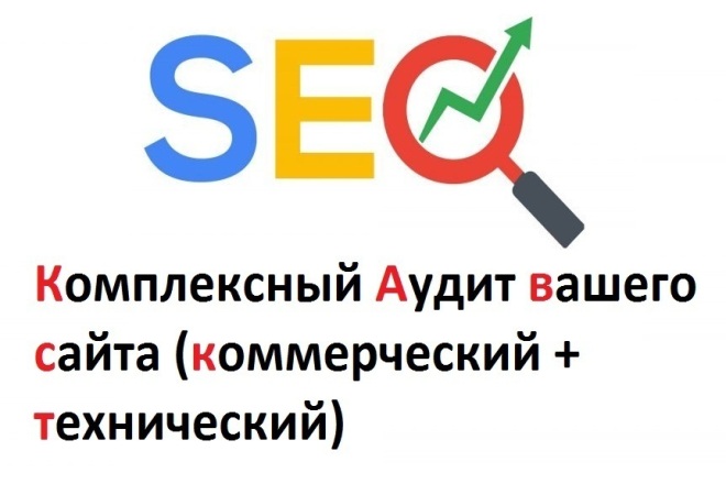 Комплексный SEO аудит сайта с бесплатным бонусом