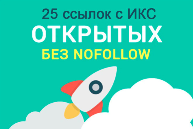 25 ссылок с ИКС без NoFollow