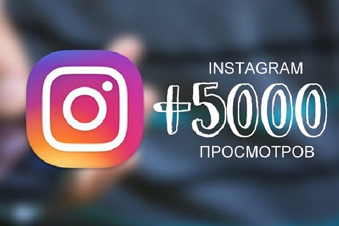 5000 просмотров историй Instagram