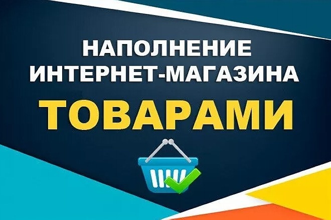 Выполню наполнение магазина товаром