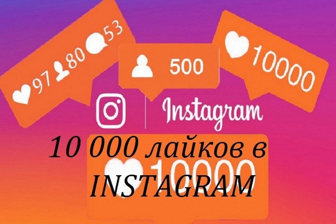 10000 лайков в instagram