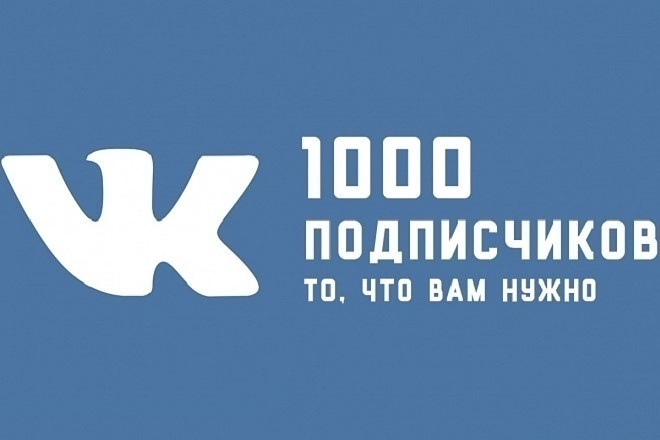 1.000 подписчиков,друзей на страницу,группу ВК