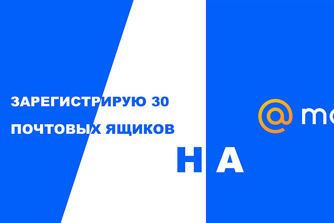 Зарегистрирую 30 почтовых ящиков