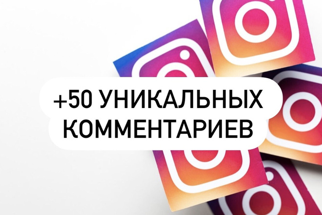 50 уникальных комментариев согласно вашей тематике