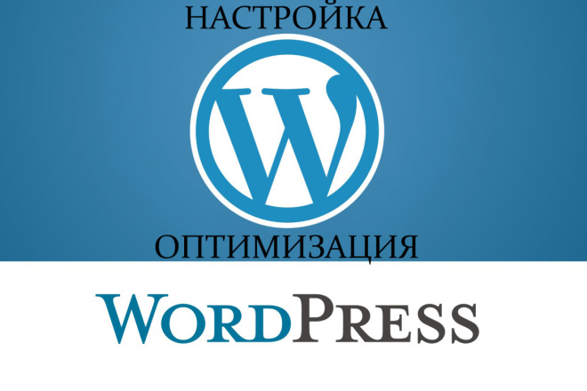 Настрою и оптимизирую сайт на WordPress