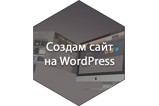 Создам сайт на WordPress