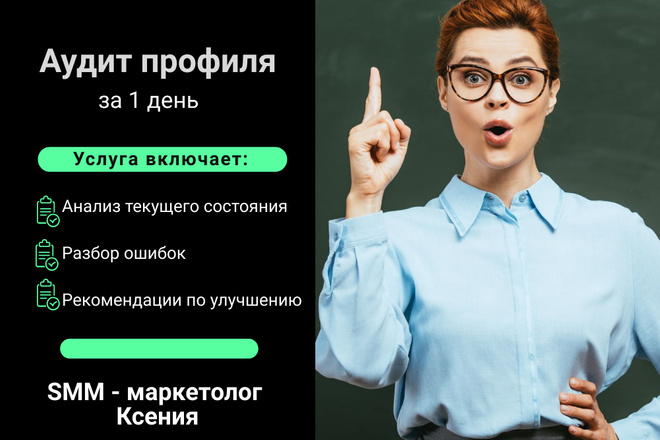 Аудит профиля
