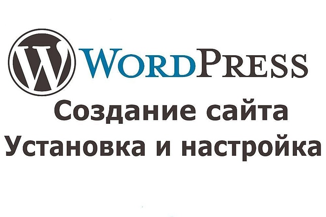 Установлю и настрою сайт на Wordpress