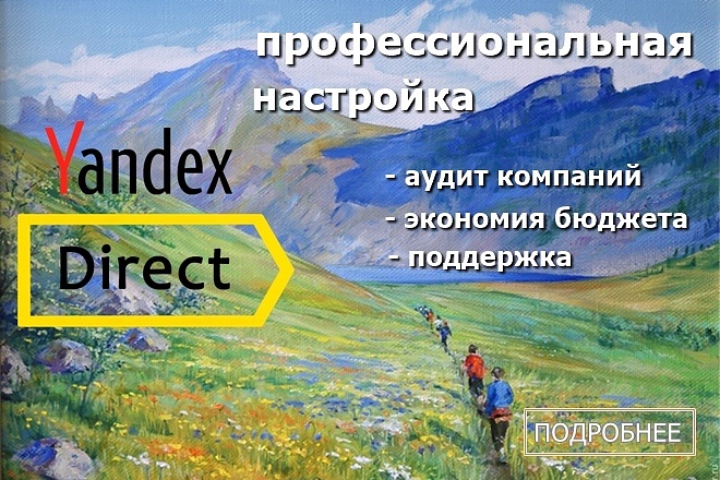 Настройка Яндекс. директ, контекстной рекламы Yandex РСЯ