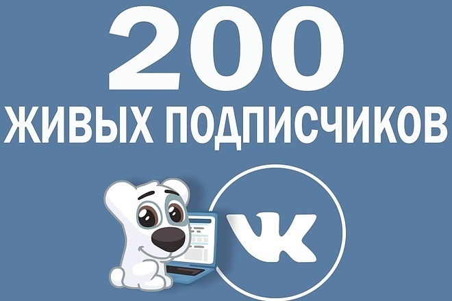 200 подписчиков на вашу группу в Вконтакте. Только живые люди