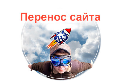 Перенос Wordpress сайта на другой хостинг