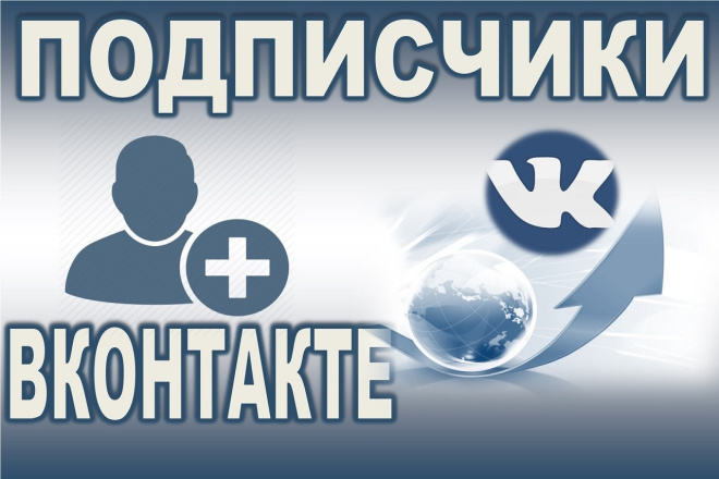 Накрутка подписчиков в вк