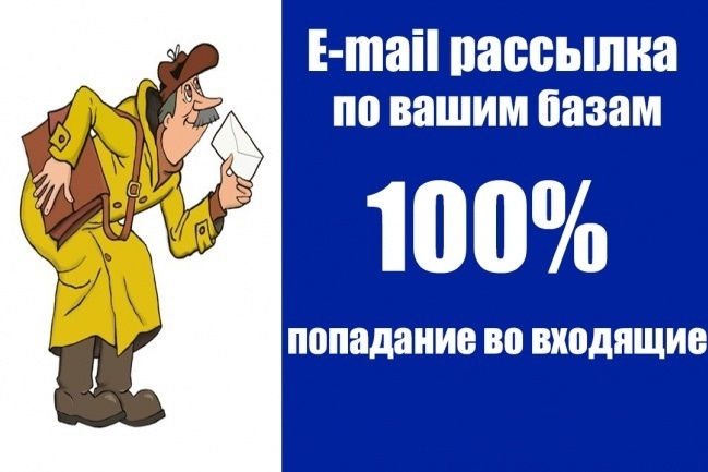 Рассылка на 5 тыс. адресов. 100% inbox
