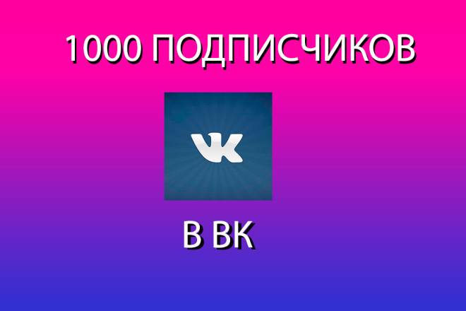 +1000 подписчиков в ВК