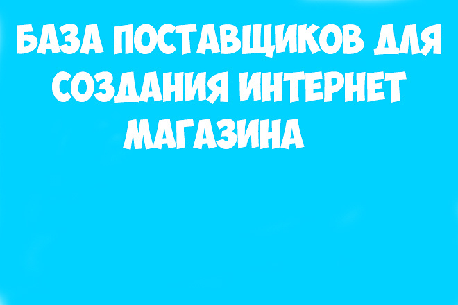 База поставщиков для создания интернет-магазина