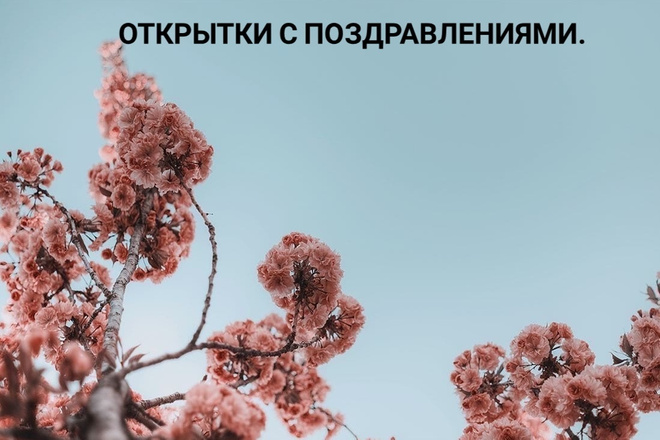 Создаю открытки с поздравлениями