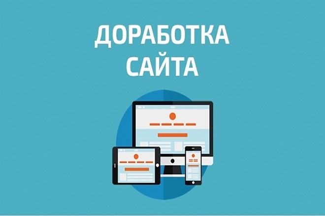 Доработка сайтов на любой CMS