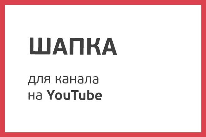 Сделаю шапку для канала на YouTube