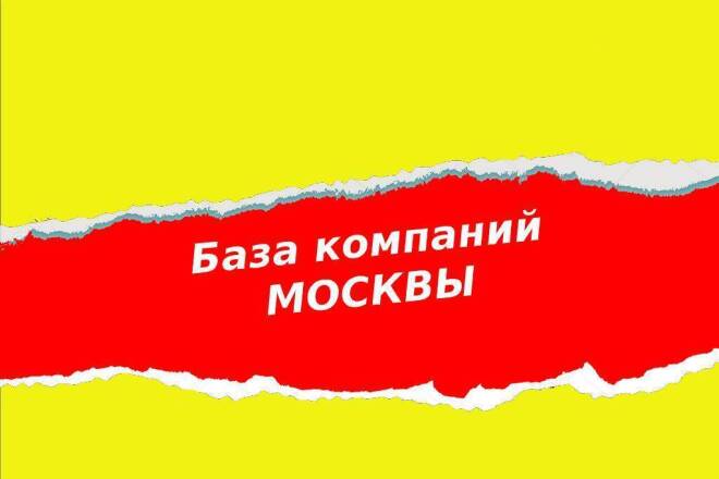 База компаний Москвы