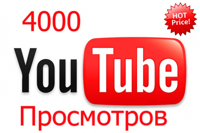 4000 живых просмотров в ваше видео Youtube