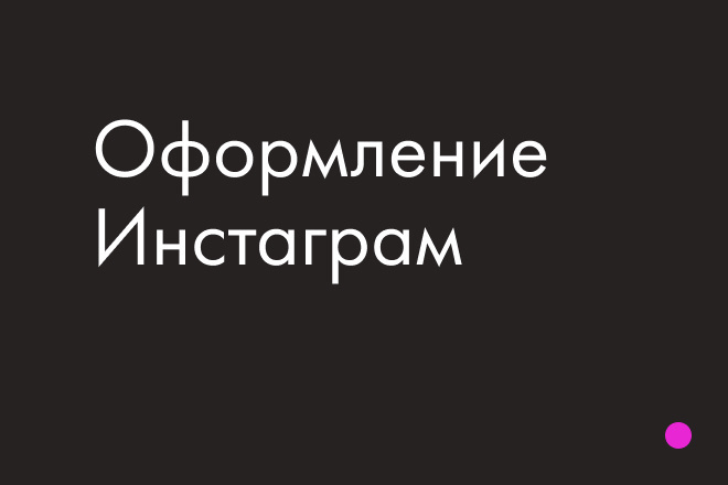 Оформление Инстаграм