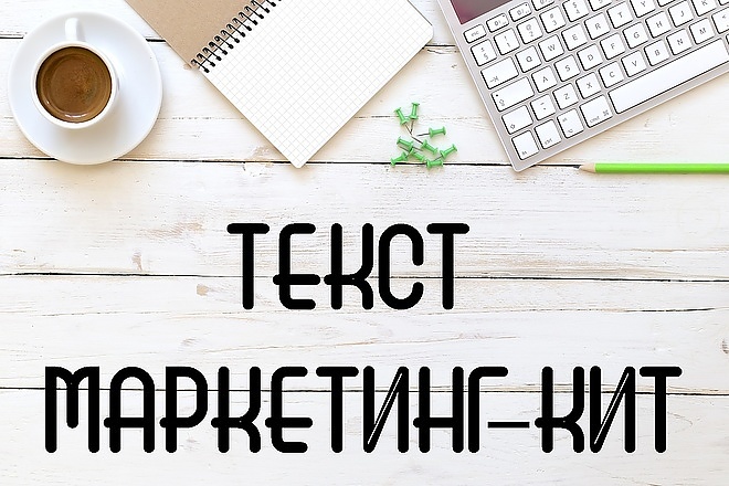 Напишу текст для маркетинг-кит. Авто и Интернет