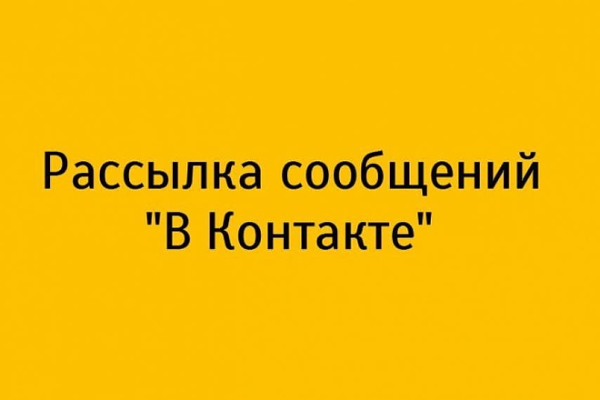 Сделаю рассылку в ЛС в VK Контакте до 500 штук за услуга