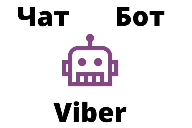 Viber бот под ключ