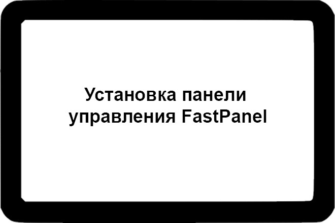Установка панели управления FastPanel