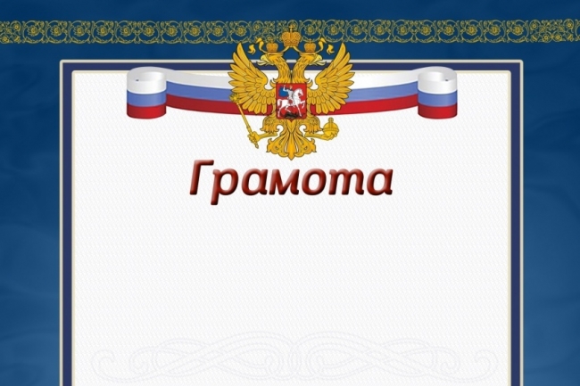 Грамоты и благодарности