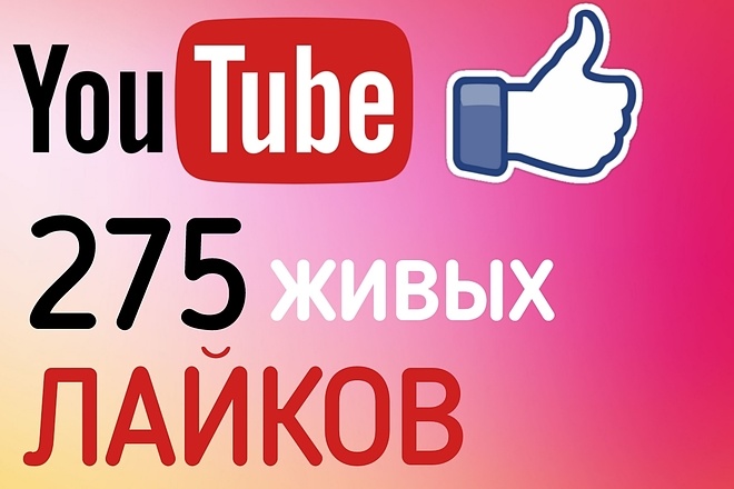 275 ЖИВЫХ лайков ПОД ВИДЕО youtube