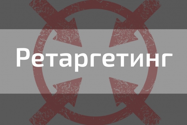 Ретаргетинг в Яндекс Директе