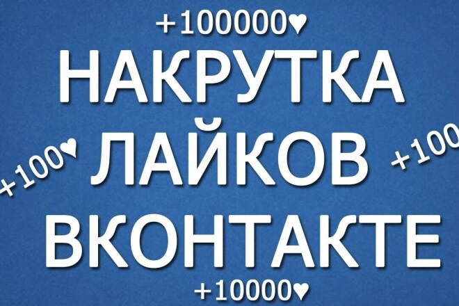 Лайки В ВК быстро надёжно