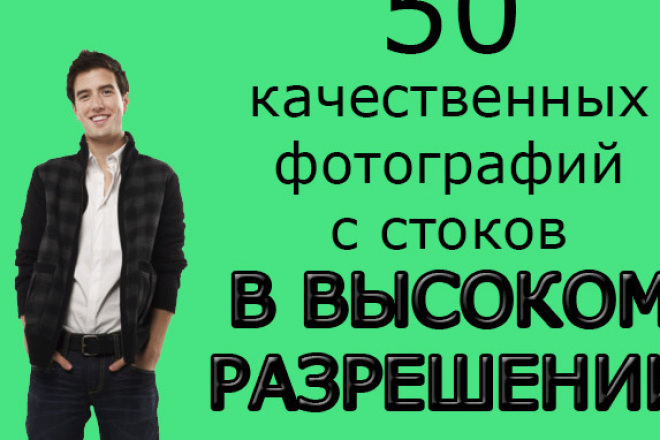 Подбор 50 качественных фото на любую тематику с хороших стоков