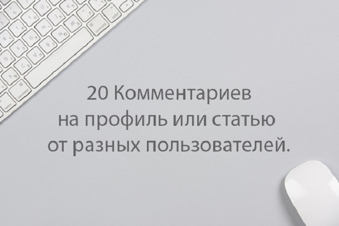 Напишу 20 комментариев на профиль или статью от разных пользователей
