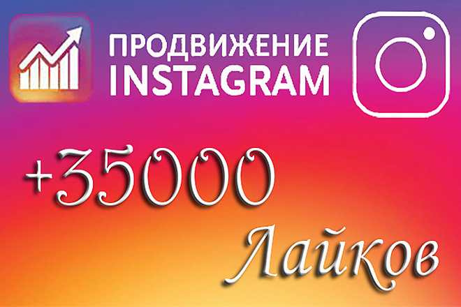 35000 автолайков в Instagram