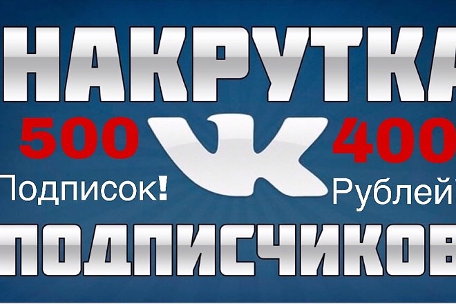 Привлекаю настоящих подписчиков на вашу страничку или группу в VK