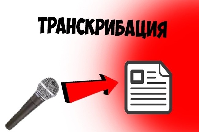 Транскрибация