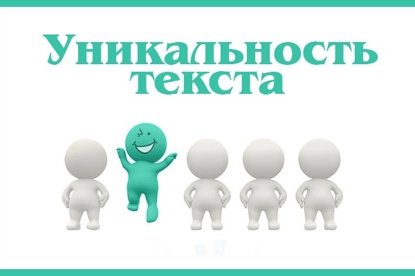 Повышу оригинальность вашего текста