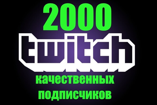 Продвижение twitch. +2000 качественных подписчиков на Ваш канал