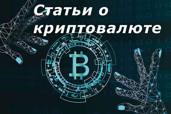 Напишу качественный контент на тематику криптовалют