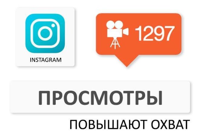 150000 просмотров на видео с охватом. Продвижение Instagram