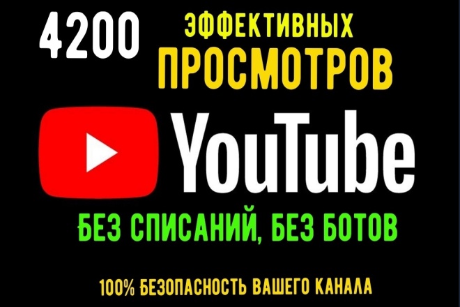 4200 эффективных, живых просмотров ваших видео ютуб