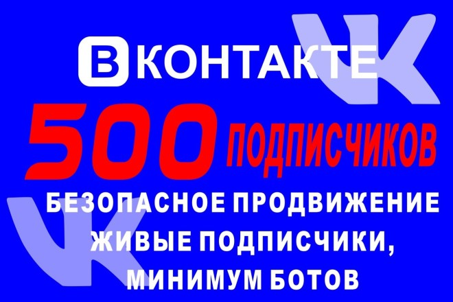 Продвижение - подписчики в вашу группу в контакте, ботов по минимуму