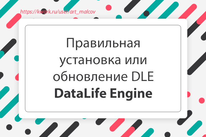 Правильно обновлю или установлю CMS DataLife Engine