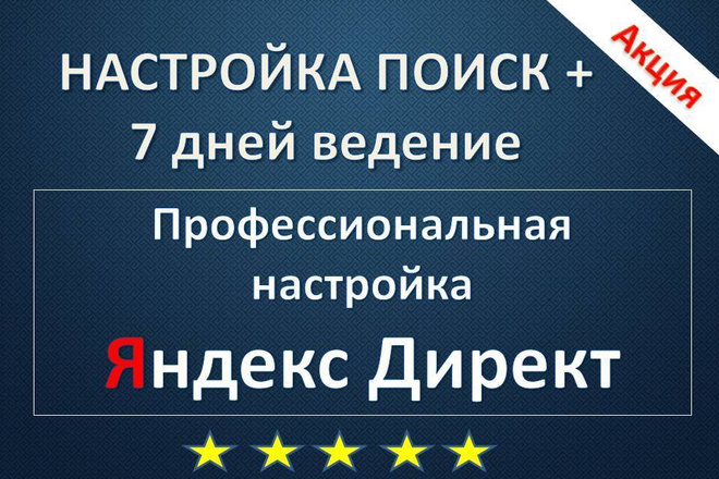 Настройка рекламы Поиск + 7 дней ведение Яндекс Директ