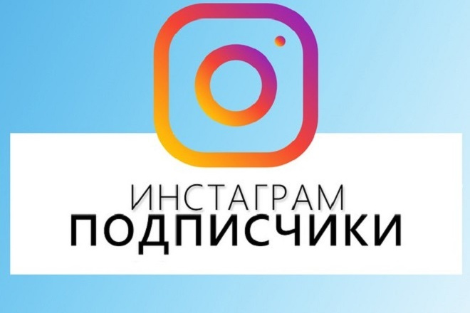 Подписчики в Instagram